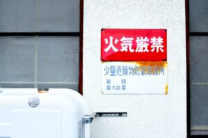 火気厳禁の看板と少量危険物貯蔵取扱所の表示が設置された灯油タンク（乙4で扱う第4類危険物の例）